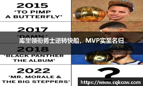 库里领衔勇士逆转快船，MVP实至名归