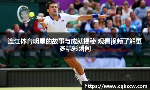 连江体育明星的故事与成就揭秘 观看视频了解更多精彩瞬间
