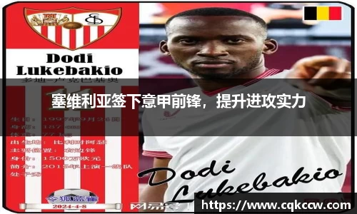 塞维利亚签下意甲前锋，提升进攻实力