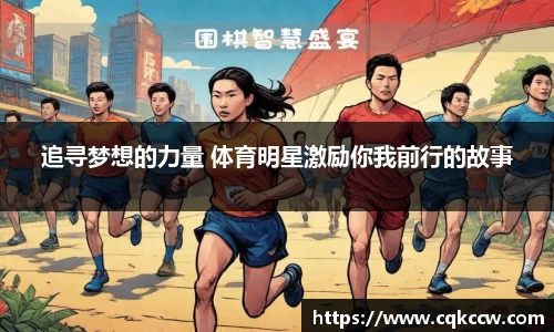 追寻梦想的力量 体育明星激励你我前行的故事