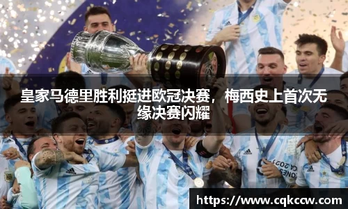 皇家马德里胜利挺进欧冠决赛，梅西史上首次无缘决赛闪耀