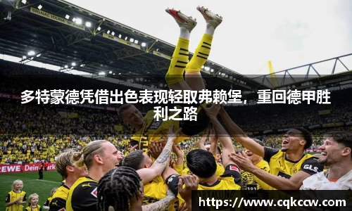 多特蒙德凭借出色表现轻取弗赖堡，重回德甲胜利之路