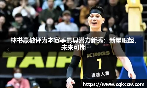 林书豪被评为本赛季最具潜力新秀：新星崛起，未来可期