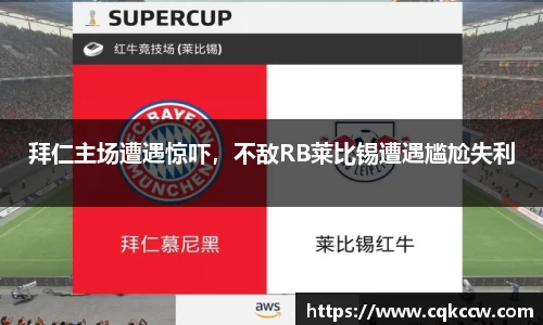 拜仁主场遭遇惊吓，不敌RB莱比锡遭遇尴尬失利