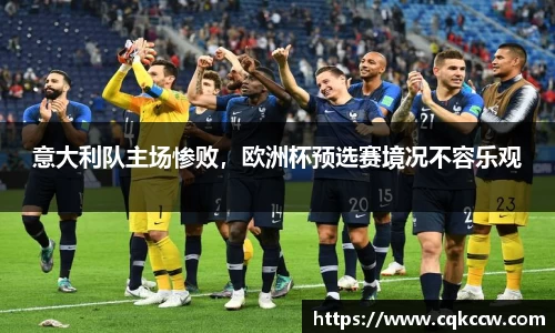 意大利队主场惨败，欧洲杯预选赛境况不容乐观