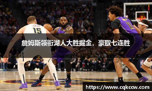 詹姆斯领衔湖人大胜掘金，豪取七连胜