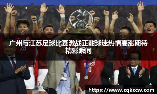 广州与江苏足球比赛激战正酣球迷热情高涨期待精彩瞬间