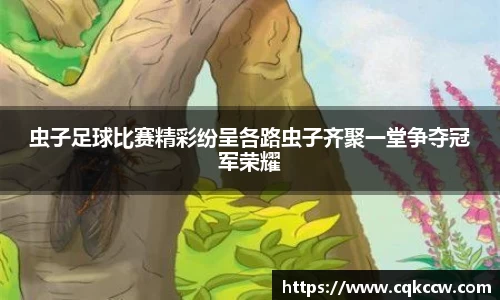 虫子足球比赛精彩纷呈各路虫子齐聚一堂争夺冠军荣耀