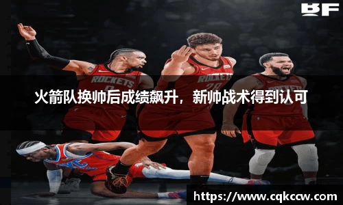 火箭队换帅后成绩飙升，新帅战术得到认可