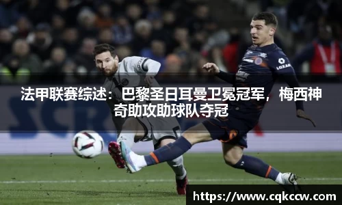 法甲联赛综述：巴黎圣日耳曼卫冕冠军，梅西神奇助攻助球队夺冠