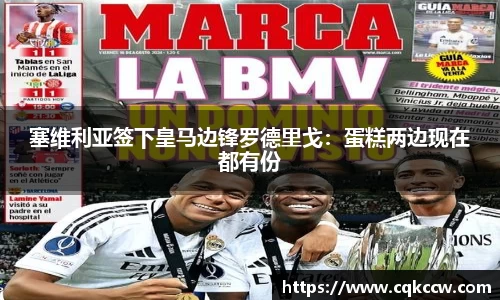 塞维利亚签下皇马边锋罗德里戈：蛋糕两边现在都有份