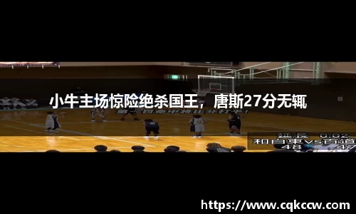 小牛主场惊险绝杀国王，唐斯27分无辄