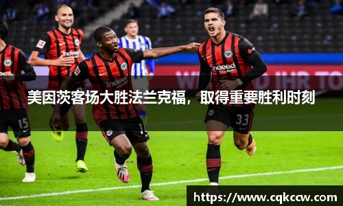 美因茨客场大胜法兰克福，取得重要胜利时刻