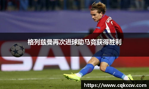 格列兹曼再次进球助马竞获得胜利