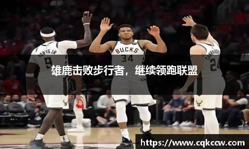 雄鹿击败步行者，继续领跑联盟