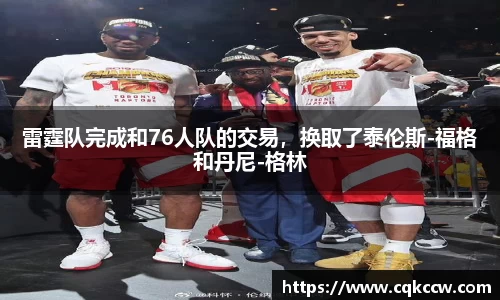 雷霆队完成和76人队的交易，换取了泰伦斯-福格和丹尼-格林