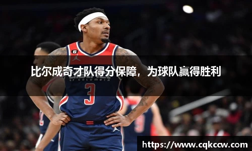 比尔成奇才队得分保障，为球队赢得胜利