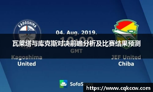 瓦莱塔与库克斯对决前瞻分析及比赛结果预测