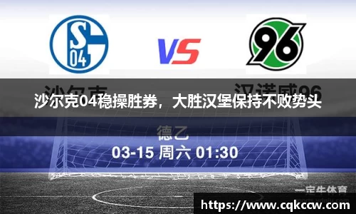 沙尔克04稳操胜券，大胜汉堡保持不败势头