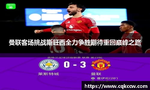 曼联客场挑战斯旺西全力争胜期待重回巅峰之路