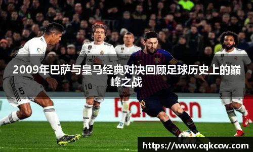 2009年巴萨与皇马经典对决回顾足球历史上的巅峰之战
