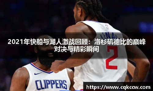 2021年快船与湖人激战回顾：洛杉矶德比的巅峰对决与精彩瞬间