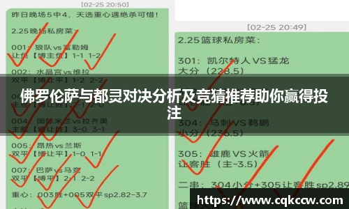 佛罗伦萨与都灵对决分析及竞猜推荐助你赢得投注