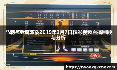 马刺与老鹰激战2019年3月7日精彩视频直播回顾与分析