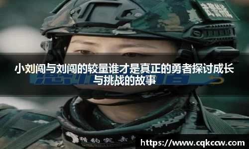 小刘闯与刘闯的较量谁才是真正的勇者探讨成长与挑战的故事