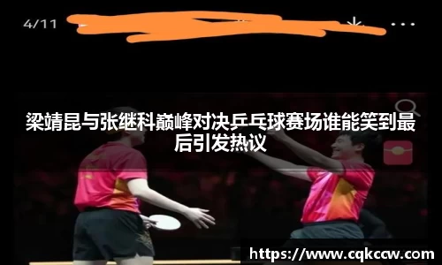 梁靖昆与张继科巅峰对决乒乓球赛场谁能笑到最后引发热议