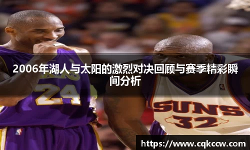 2006年湖人与太阳的激烈对决回顾与赛季精彩瞬间分析