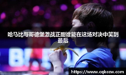 哈马比与哥德堡激战正酣谁能在这场对决中笑到最后