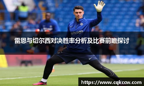 雷恩与切尔西对决胜率分析及比赛前瞻探讨
