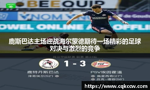 鹿斯巴达主场迎战海尔蒙德期待一场精彩的足球对决与激烈的竞争