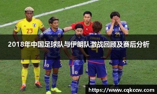 2018年中国足球队与伊朗队激战回顾及赛后分析