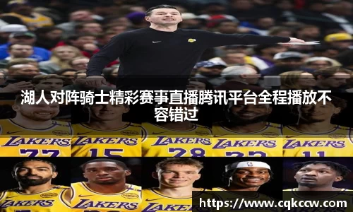 湖人对阵骑士精彩赛事直播腾讯平台全程播放不容错过