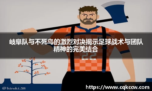 岐阜队与不死鸟的激烈对决揭示足球战术与团队精神的完美结合
