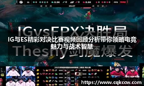 IG与ES精彩对决比赛视频回顾分析带你领略电竞魅力与战术智慧