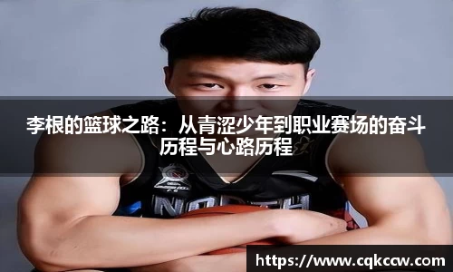 李根的篮球之路：从青涩少年到职业赛场的奋斗历程与心路历程