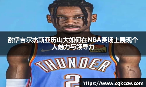 谢伊吉尔杰斯亚历山大如何在NBA赛场上展现个人魅力与领导力