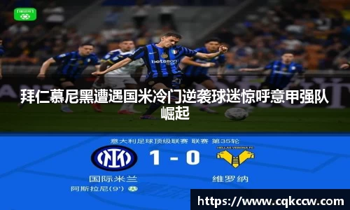 拜仁慕尼黑遭遇国米冷门逆袭球迷惊呼意甲强队崛起