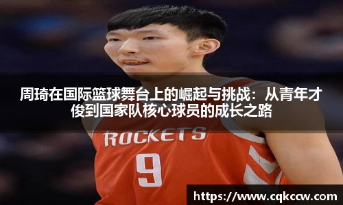 周琦在国际篮球舞台上的崛起与挑战：从青年才俊到国家队核心球员的成长之路