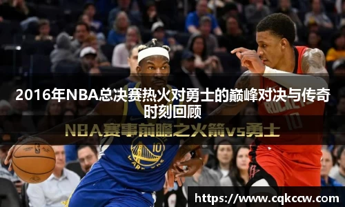 2016年NBA总决赛热火对勇士的巅峰对决与传奇时刻回顾