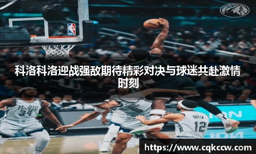 科洛科洛迎战强敌期待精彩对决与球迷共赴激情时刻