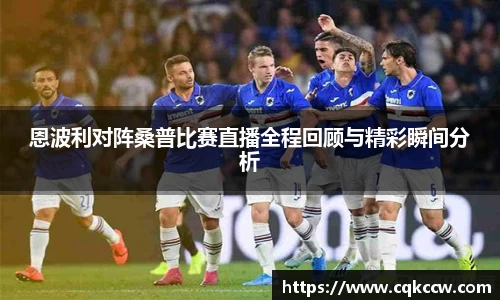 恩波利对阵桑普比赛直播全程回顾与精彩瞬间分析