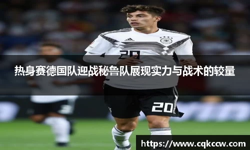 热身赛德国队迎战秘鲁队展现实力与战术的较量