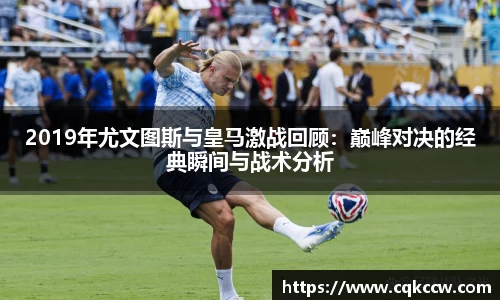 2019年尤文图斯与皇马激战回顾：巅峰对决的经典瞬间与战术分析