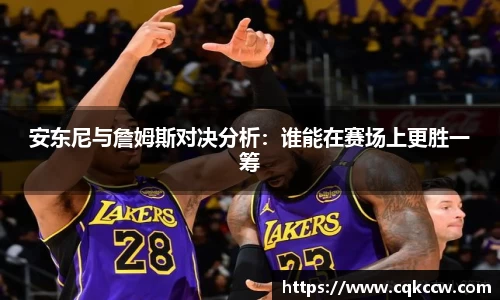 安东尼与詹姆斯对决分析：谁能在赛场上更胜一筹