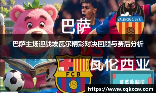 巴萨主场迎战埃瓦尔精彩对决回顾与赛后分析