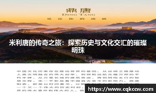 米利唐的传奇之旅：探索历史与文化交汇的璀璨明珠
